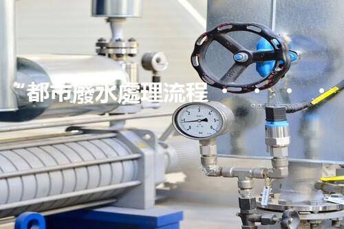 “都市廢水處理流程，綠色凈化，美麗家園守護者”
